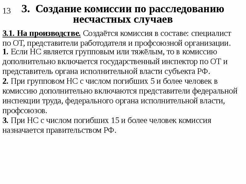 Срок проведения расследования группового несчастного случая. Классификацияра следования и учёт несчастных случаев. Комиссия по расследованию несчастных случаев. Классификация несчастных случаев по охране труда. Комиссия несчастный случай на производстве.