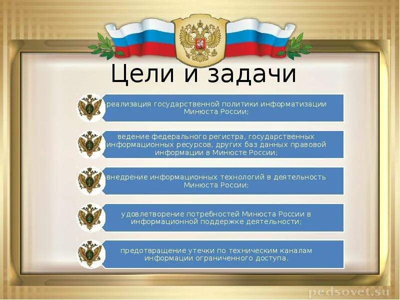 Информационные системы министерства юстиций. Министерство юстиции цели и задачи. задачи министерства юстиции рф. министерство юстиции рф цели и задачи. цели и задачи минюста россии.