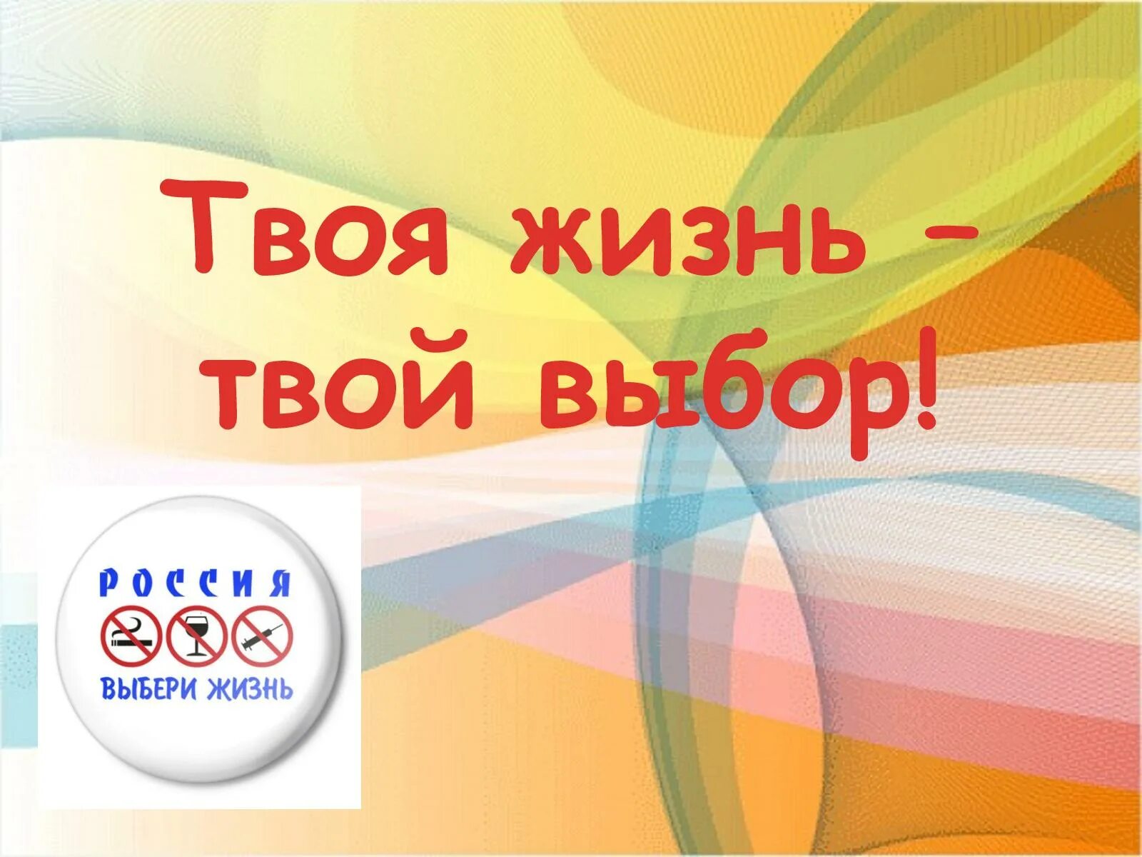 Презентация твой выбор. Твоя жизнь твой выбор. Акция твой выбор. Акция твой выбор твоя жизнь. Твой выбор твоя жизнь плакат.