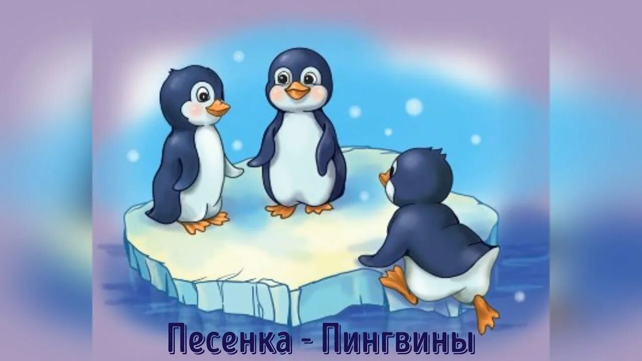 Песенка про пингвинов. Детские песенки про пингвинов. Песенки про пингвинов для малышей. Включи песню пингвины