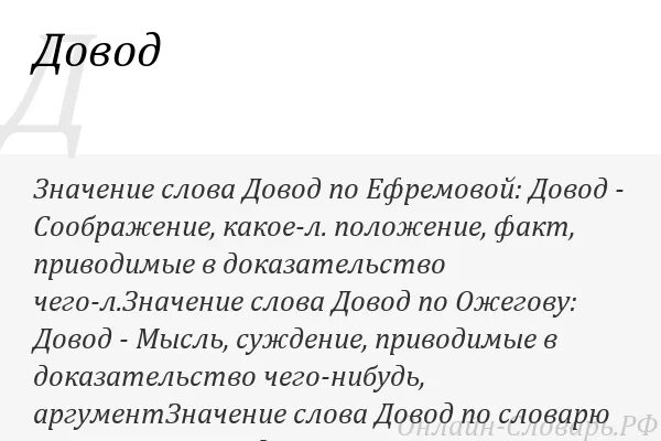 Значение слова время. Довод значение. Смысл слова аргумент. Что означает слово довод. Довод слово что значит.