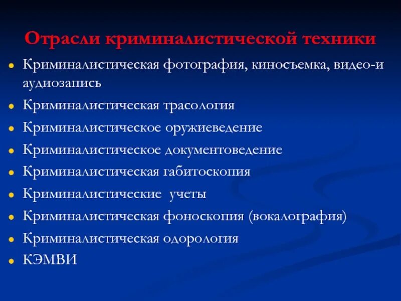 Отраслью криминалистической техники является. Отраслевые разделы криминалистической техники. Перечислите отрасли криминалистической техники. К отраслям криминалистической техники относится. Общая криминалистическая методика