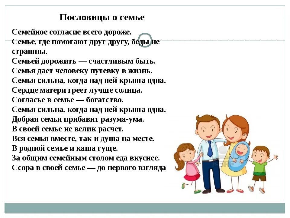 Пословицы о семье. Пословицы и поговорки о семье. Пословицы о семье для детей. Пословицы и поговорки о Симе. Песня пять лет мы дружною семьей