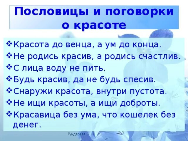 Пословица есть душа. Пословицы о красоте. Поговорки о красоте. Пословицы и поговорки о красоте. Пословицы на тему красота.