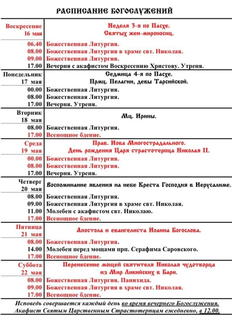 Храм на крови расписание служб. Расписание служб в храме на крови Екатеринбург. Расписание службы в храме Святой Татианы в Люблино.