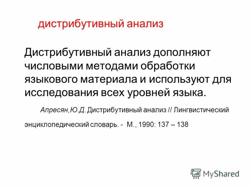 Алгоритм дистрибутивного анализа. Метод контекстного анализа в лингвистике. Метод дистрибутивного анализа. Метод дистрибутивного анализа. Дистрибутивный анализ в лингвистике.