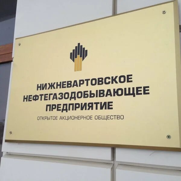 Ннк нижневартовск сайт. Независимая нефтегазовая компания. Нижневартовское нефтегазодобывающее предприятие нижневартовск. Ооо ннк. Варьеганнефть нижневартовск.