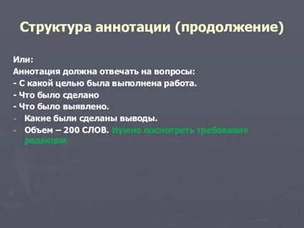 Ключевые слова в аннотации