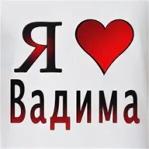 Мам почему так ты к вадиму
