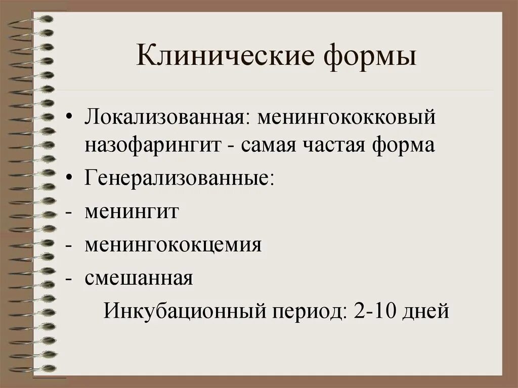 Клинические формы менингококковой инфекции. Менингококковый назофарингит формулировка диагноза. Клинические формы менингококковой инфекции локализованные. Клинические формы менингококковой. К генерализованным формам менингококковой инфекции относят:.