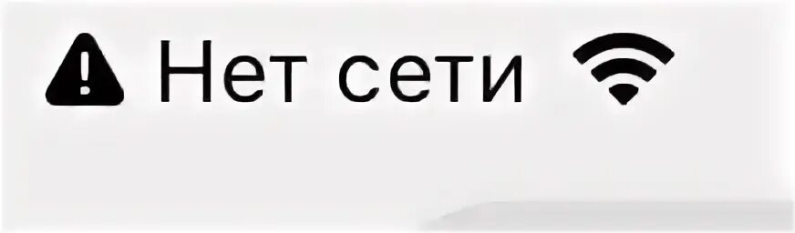А нет сайт. Нет сети. значок сети на телефоне. значок нет сети на смартфоне. нет сети фото.