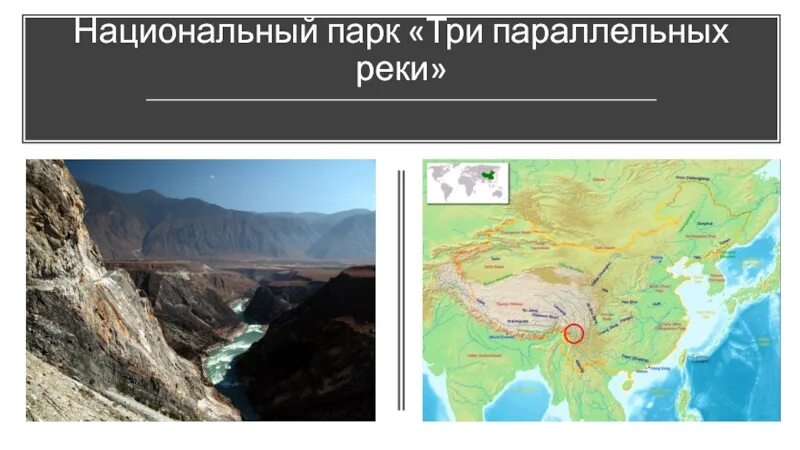 Национальный парк «три параллельные реки». Три параллельные реки Китай. Великая китайская равнина. Великая китайская равнина фото. Покажи на карте великую китайскую равнину