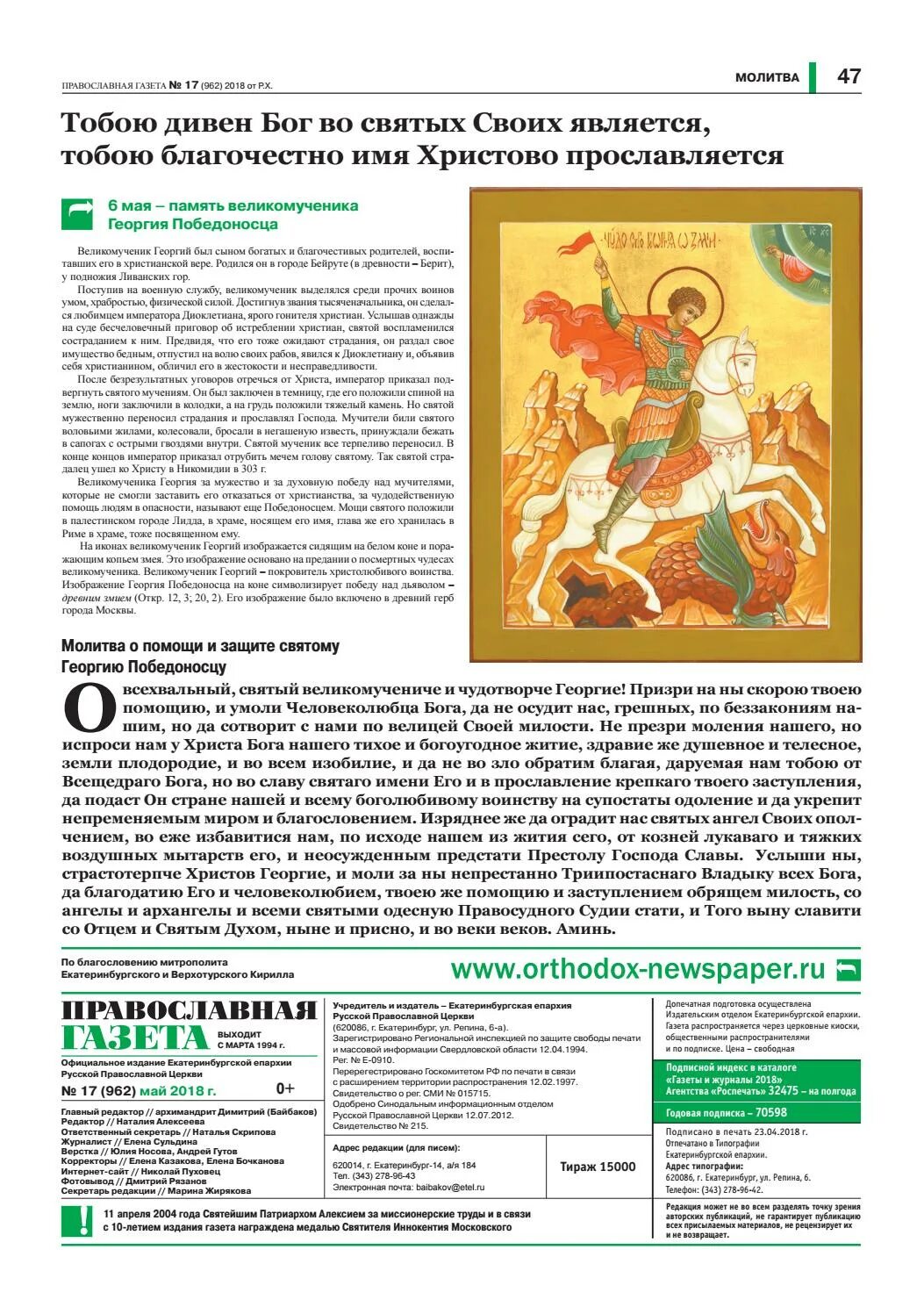 Молитва георгию победоносцу о защите от врагов. Молитва георгия победоносца. молитва великомученику георгию победоносцу. георгий победоносец молитва. молитва святому великомученику георгию победоносцу.