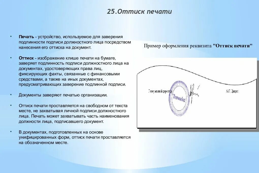 Подпись должностного лица. Реквизит оттиск печати. Подпись на заверение документов. Заверение подлинности подписи на документах. Печатью организации заверяется