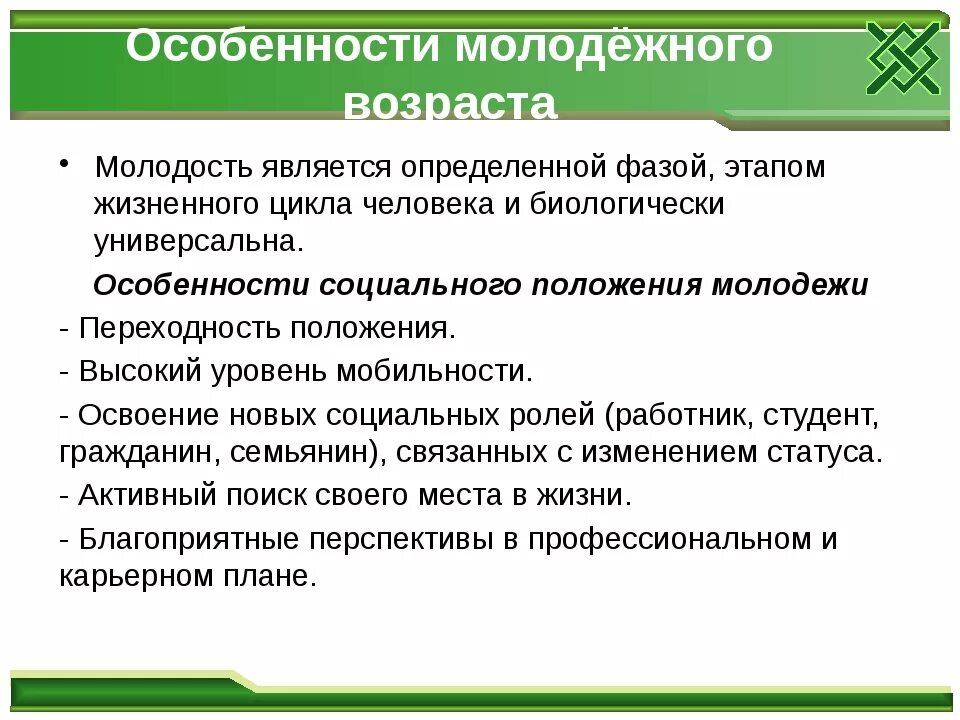 Психологические особенности молодости. Особенности развития молодости. Личностные особенности молодости. Характеристика стадии молодость.