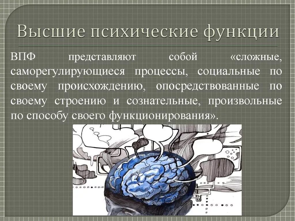 Вышепсихиеские функции. Высшие психические функции. Понятие высших психических функций. Высшие психические функ. Психологическая функция человека