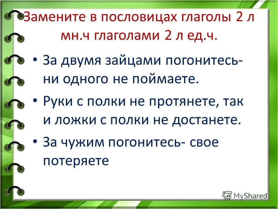 Найдите в пословицах глаголы в форме