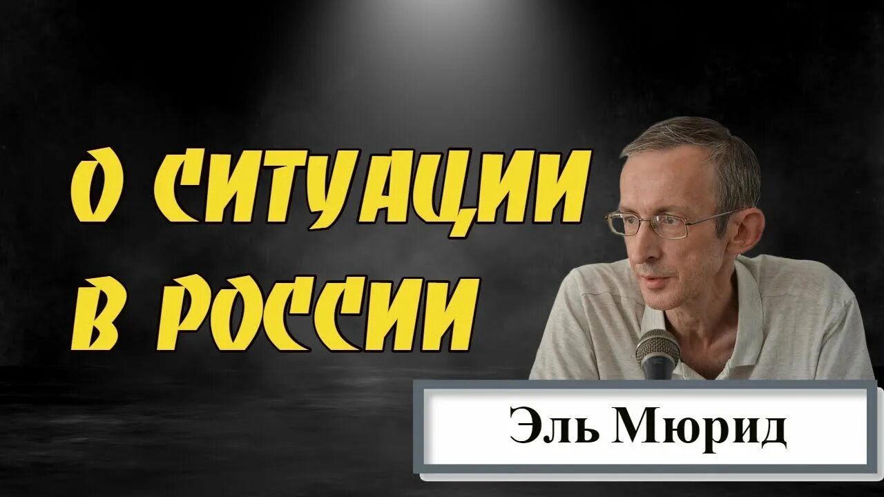 Эль Мюрид. Эль Мюрид ЖЖ. Эль Мюрид и Гиркин.