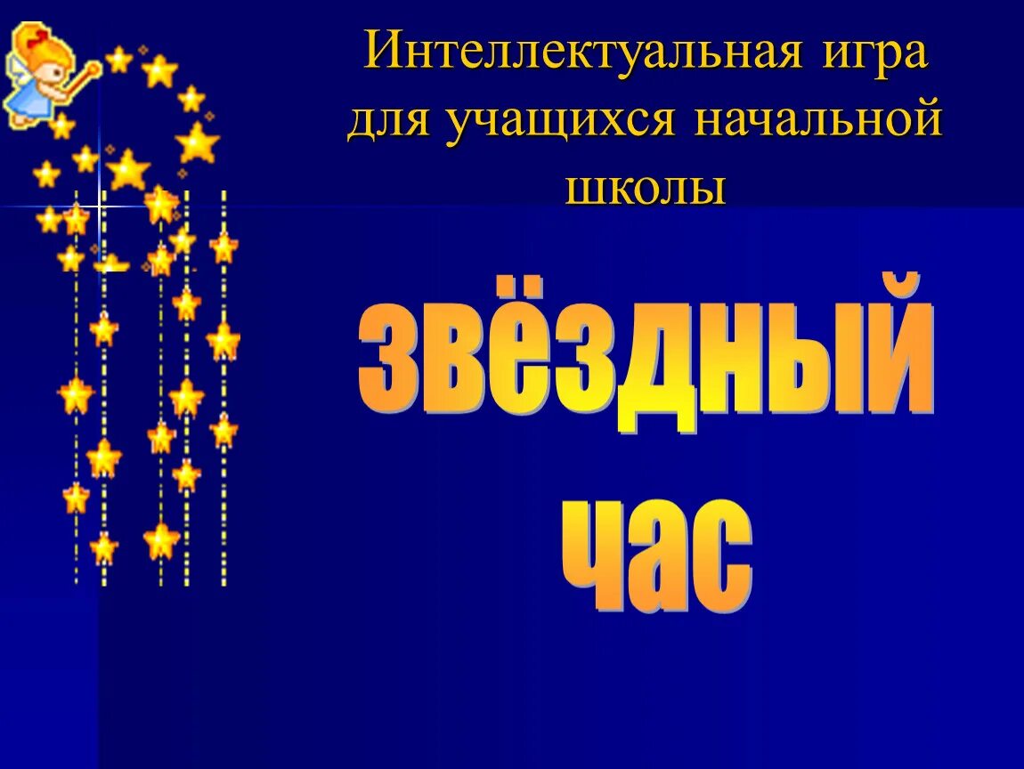 Игра звездный час для начальных классов. Логотип звездный час. Интеллектуальная игра звездный час. Логотип звездный час. Игра звездный час.