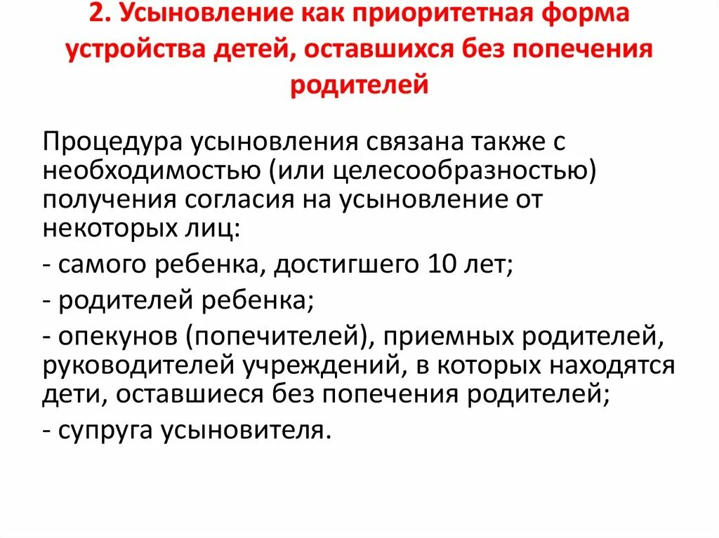 Попечительство форма устройства. Усыновление приоритетная форма устройства детей. Усыновление как форма устройства детей. Усыновление приоритетная форма семейного устройства. Усыновление как приоритетная форма устройства детей-сирот.