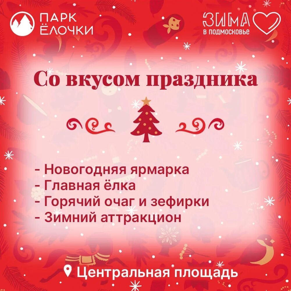 Парк ёлочки в домодедово каток 2024. Парк елочки каток расписание. Каток в домодедово. Каток парк елочки домодедово. План мероприятий парк елочки.