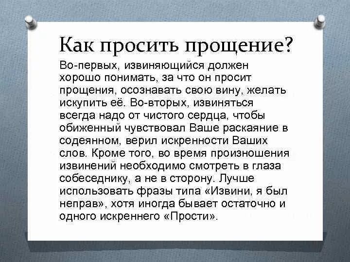 Прощение что это. Как просить прощения. Памятка как просить прощение. Памятка как правильно извиняться. Как грамотно попросить прощения.