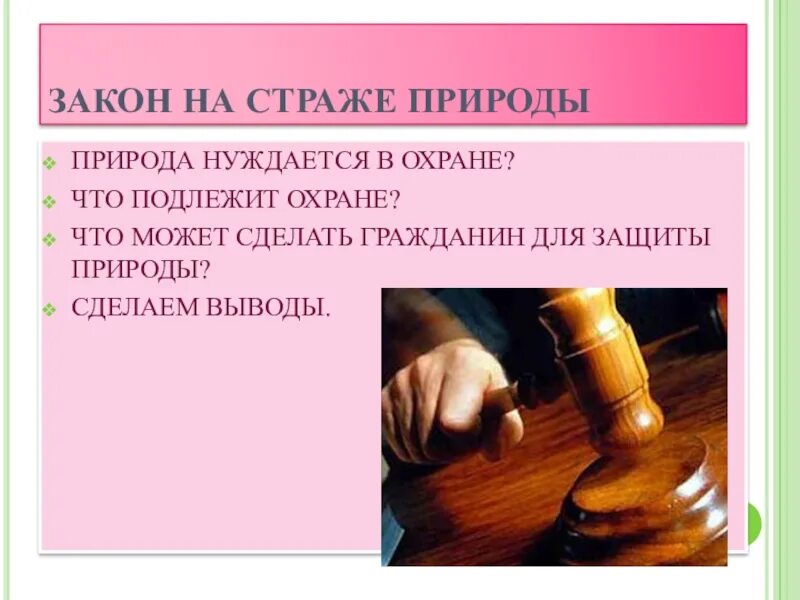 Закон на страже природы презентация. Урок закон на страже природы. Закон на страже природы 7 класс. Сообщение закон на страже природы.