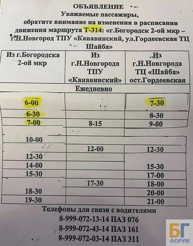 Расписание автобуса богородск автозавод нижний. Автобус 314 Богородск Нижний. Расписание 314 Богородск. 314 Маршрутка Богородск Нижний Новгород. Расписание автобуса 314 Богородск Нижний.