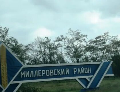 Миллеровском районе ростовской
