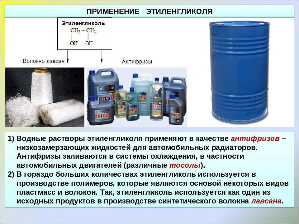 1 2 применяют в качестве. Этиленгликоль 99.9 концентрат. Этиленгликоль используется в качестве. Этиленгликоль используется для производства. Охлаждающая жидкость на основе этиленгликоля.