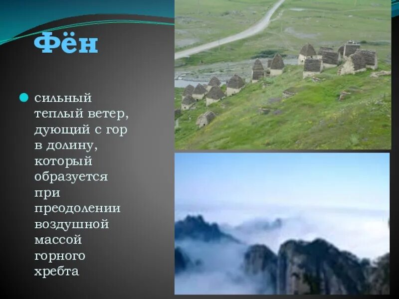 Вид ветра фён. Ветра Кавказа. Фён. Фён это в географии. Теплый ветер с гор