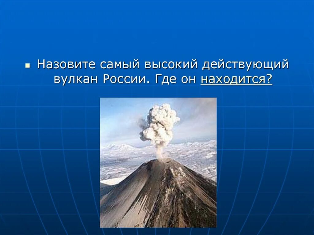 Самый высокий действующий вулкан. Действующий вулкан в России. Самый высокий действующий вулкан России. Назовите самый высокий действующий вулкан России. Самый высокий действующий вулкан где находится.