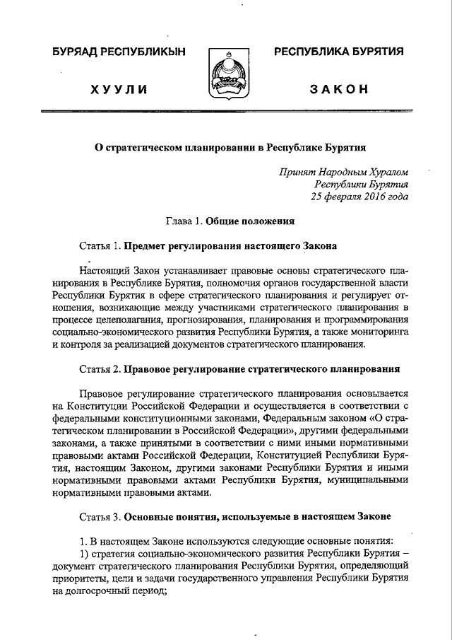 Постановления республики бурятия. Закон Республики Бурятия. Устав Республики Бурятия. Примеры региональных законов Бурятии. Бурятский документ.