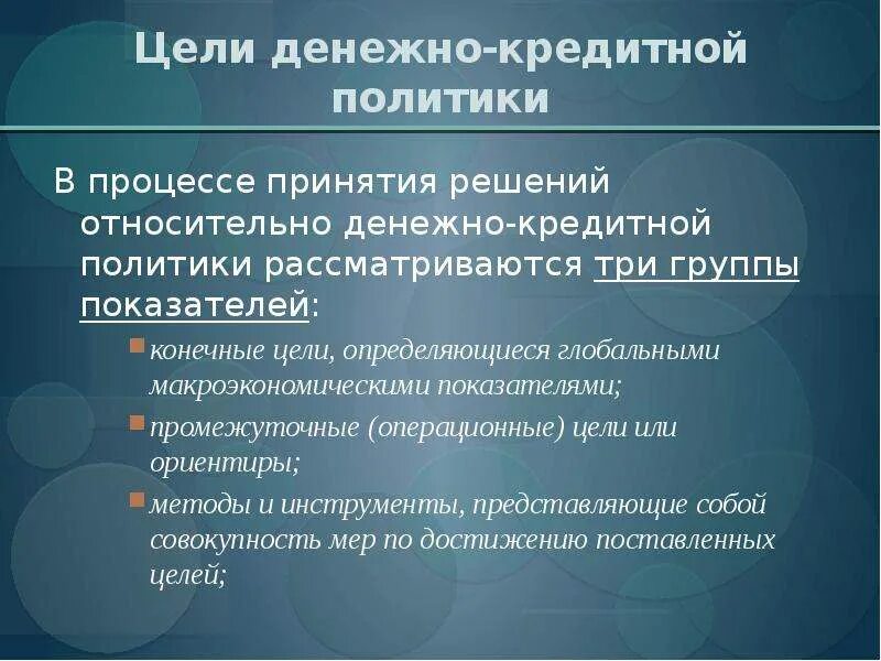 Меры денежной политики центрального банка. Промежуточные цели денежно кредитной политики. Конечные цели денежно-кредитной политики. Уеди денежно-кредитной политики. Фель денежно кредитный политики.