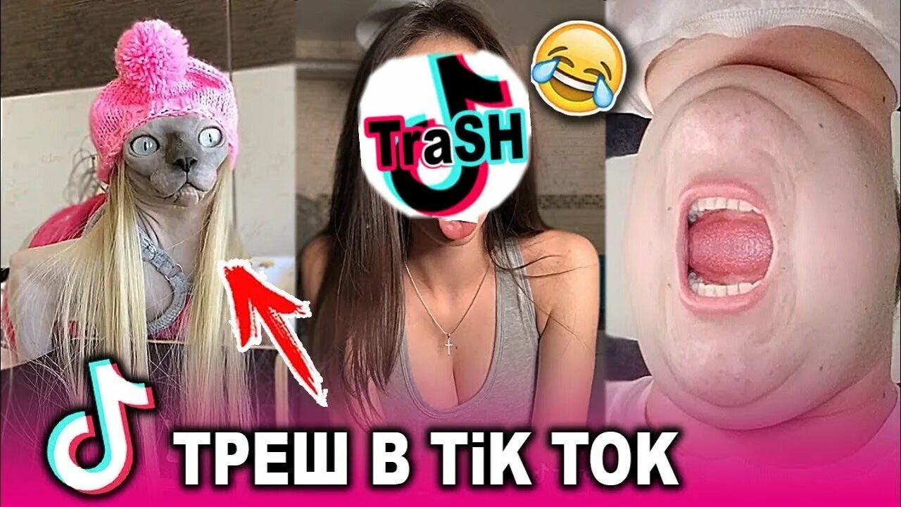 Трэш ток. Приколы tik Tok. Trash tik Tok. Тик ток приколы.