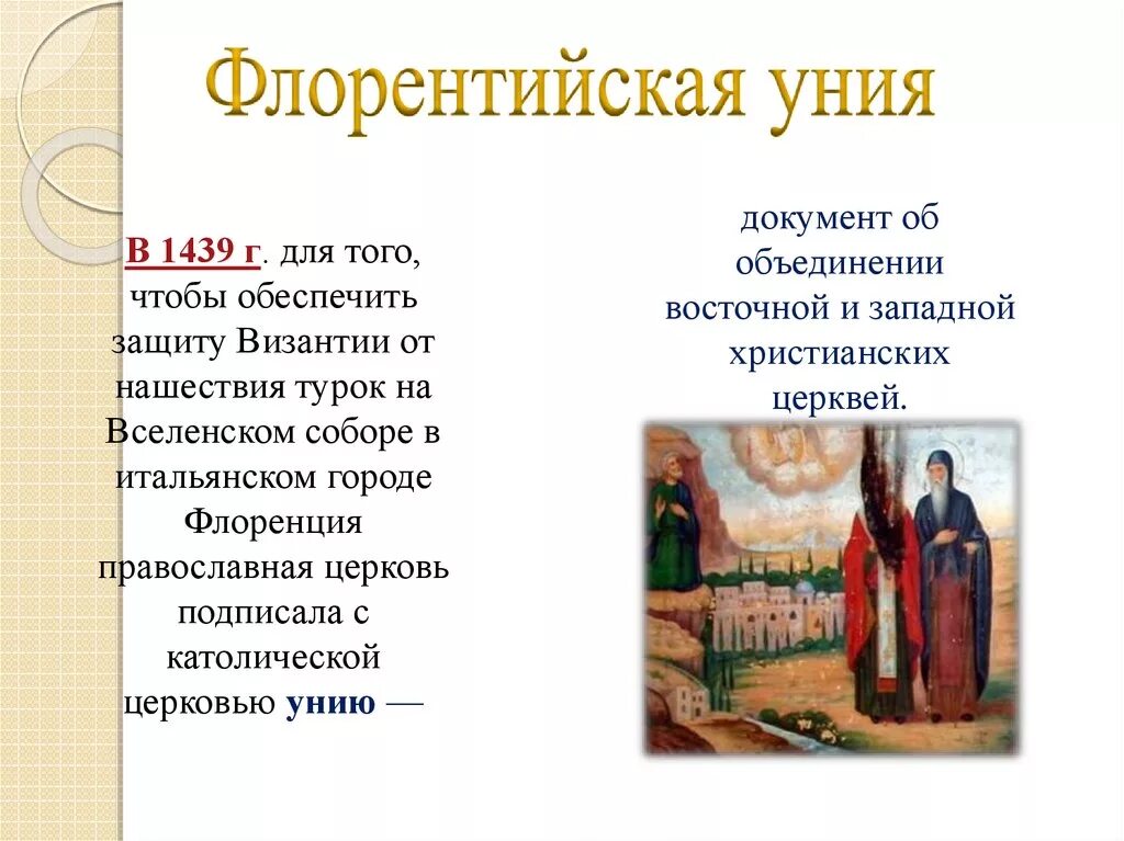 Флорентийская уния церквей. Ферраро флорентийская уния. Флорентийская уния в 15 веке.