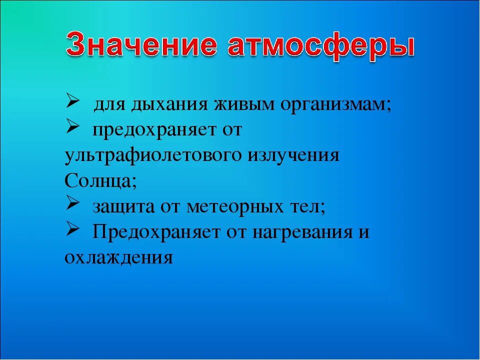 Значение атмосферы для планеты 6 класс. Значение атмосферы для человека. Значение атмосферы для планеты. Значение атмосферы 6 класс. Что значит атмосферно.