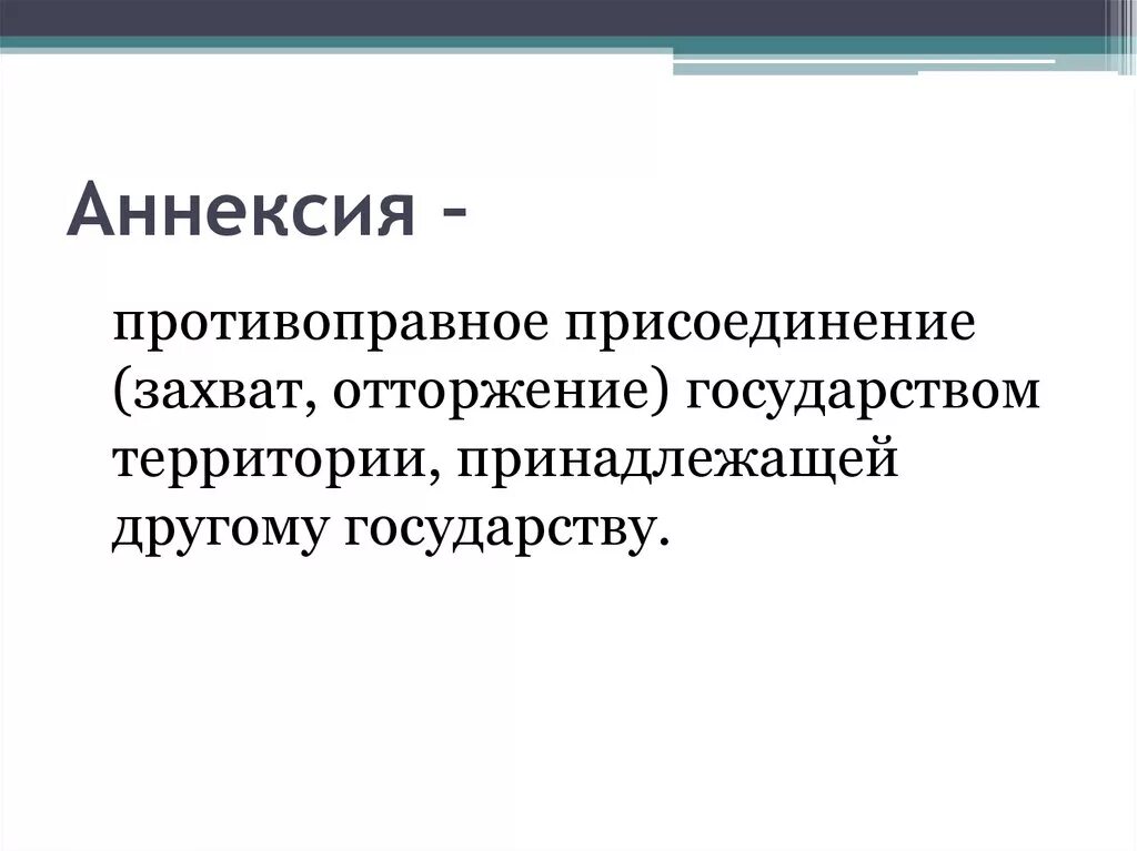 Что такое аннексия