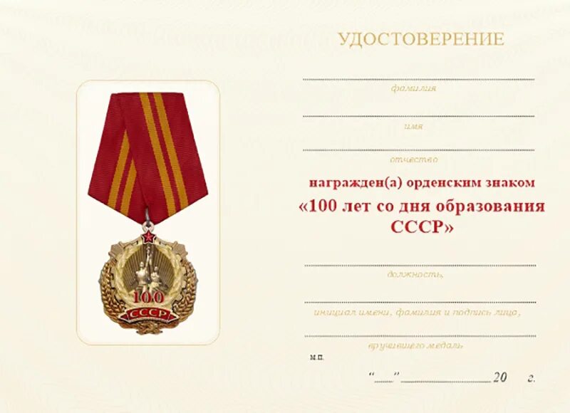 100 лет образования. Орденский знак 100 лет образования СССР. 100 Лет образования СССР Дата. 100 Лет со дня образования СССР 1922. Медаль 100 лет КПСС.