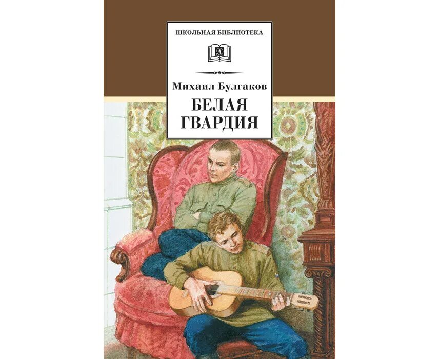 Роман белая гвардия булгаков. Михаил афанасьевич булгаков белая гвардия. А. Булгаков белая гвардия иллюстрации андрея николаева. Роман булгакова белая гвардия.