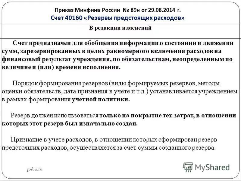 Приказом минфина рф 49. Резервы предстоящих расходов примеры. Виды резервов предстоящих расходов. Расходы за счет резервов. Приказ на создание резерва предстоящих расходов образец.