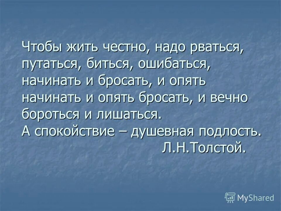 Толстой чтобы жить честно надо рваться путаться биться. Чтобы жить честно надо рваться путаться биться ошибаться. Чтобы жить честно надо рваться биться. Чтобы жить надо рваться путаться биться ошибаться. Чтобы жить честно толстой.