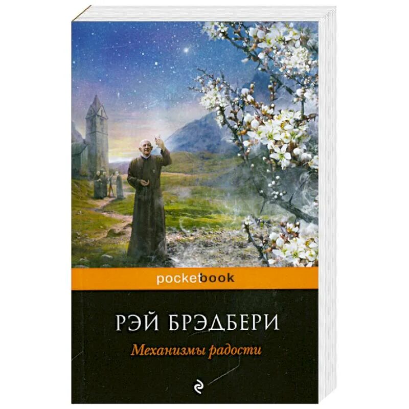 Брэдбери книги.