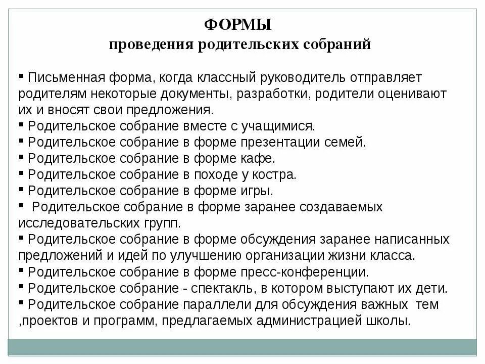 Нетрадиционное проведение родительских собраний. Формы проведения родительских собраний. формы проведения собрания с родителями. формы проведения родительских собраний в детском саду. современные формы родительских собраний.