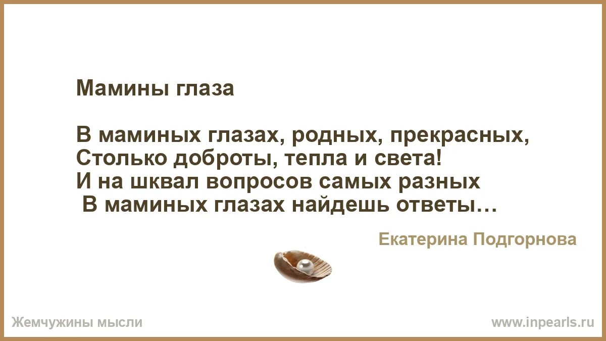 Мамины глазки текст. Минус мамины глазки как путеводный. Мамы глаза текст. Текст песни мамины глаза. Счастье это мамины глаза песня текст.