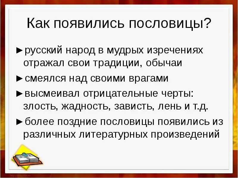 Когда появились поговорки