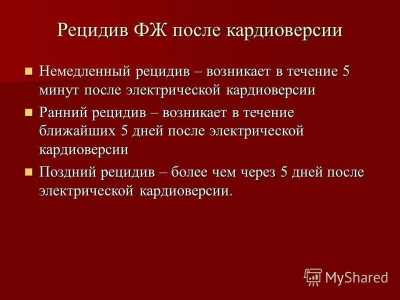 После кардиоверсии. Рецидив после электрической кардиоверсии. кардиоверсия осложнения. образ жизни после электрической кардиоверсии.