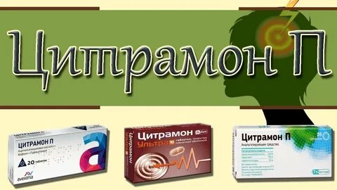 Цитрамон от головной боли отзывы