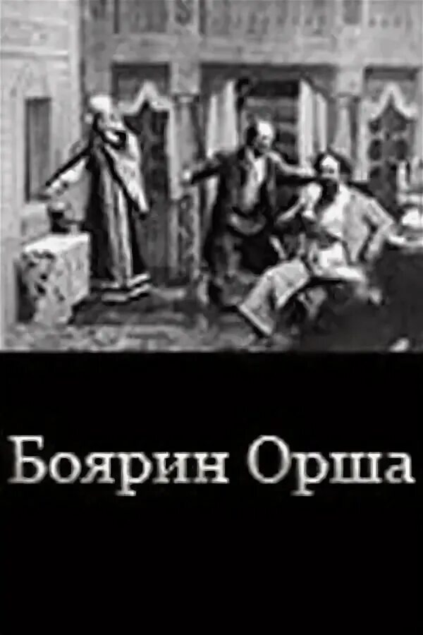 Боярин орша лермонтов. Поэма боярин орша лермонтов. Боярин орша краткое. Боярин орша краткое. Боярин орша лермонтов.
