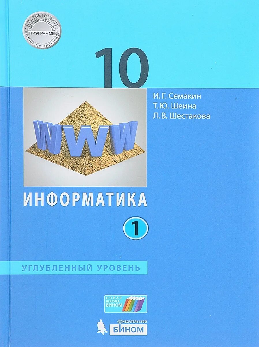 Учебник для класса с углубленным. Семакин углубленный уровень 10 класс 2 часть. Информатика 10 класс Семакин углубленный уровень. Информатика 10 класс Семакин Шестакова. Информатика 10 Семакин углубленный 2.